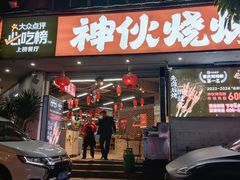-神伙烧烤(南坪总店)