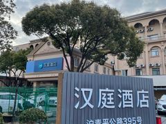 -汉庭(上海虹桥机场新店)