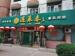 门面-蓬莱春(芝罘店)