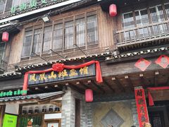 -凤凰山斑鱼馆(恭城店)