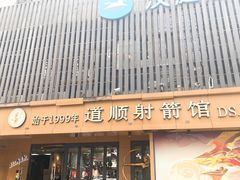 -道顺射箭·团建·骑射(张杨路店)