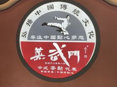 -蒸武门·广式茶点(金宝莱店)