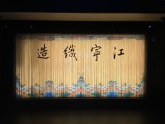 -江宁织造博物馆