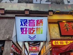 -观音桥步行街
