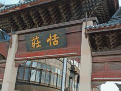 -张家港凤凰山景区恬庄古街