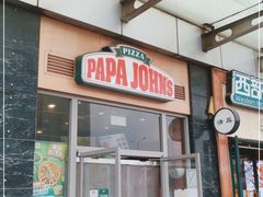 门面-棒约翰比萨意面(马家堡西路店)