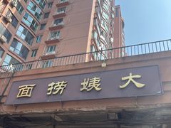 -大姨捞面(新安花园店)