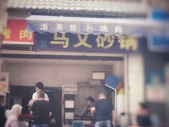 门面-清真·马文砂锅大全(麦苋街店)