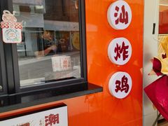 -虎头炸·潮汕南乳炸鸡(花都雅乐城店)