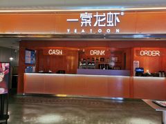 门面-一棠龙虾(徐家汇城开YOYO店)