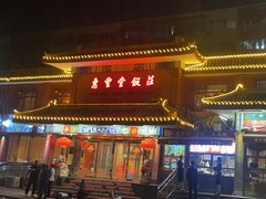 -惠丰堂饭庄·烤鸭·京味菜(翠微路店)