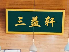 大堂-三益轩(民生店)
