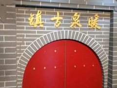 -暖泉古镇