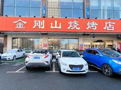 -金刚山烧烤(中山路店)