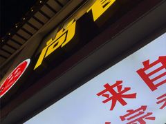 -尚食·卢记烧饼(十全街店)