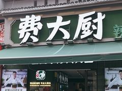 -费大厨辣椒炒肉(太平老街店)