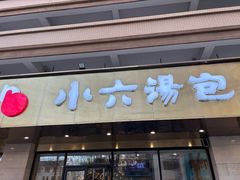 -小六汤包·老字号·中华名小吃(兴庆路店)