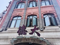 -德大西餐社(云南南路店)