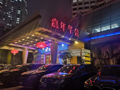 -嘉年华会水疗会(大剧院站E出口店)