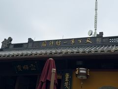 -灵顺寺