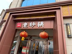 门面-老砂锅(城北店)