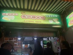 -澳门长洲糯米糍(柯打苏沙街店)