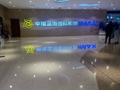 -幸福蓝海国际影城(南通圆融IMAX店)