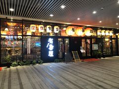 门面-有喜屋·深夜食堂(环宇荟店)