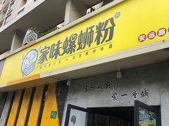 门面-家味螺蛳粉&烤鱼(安远路店)