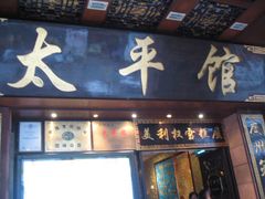 门面-太平馆西餐厅(北京路店)