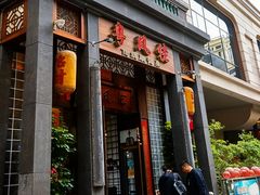 -卤鼎记·潮汕卤水火锅饭店(北京首店)