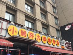 门面-钢管厂歆瑞源油卤串串香(春熙路太古里店)