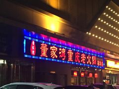 门面-董家湾重庆老火锅(嘉华店)