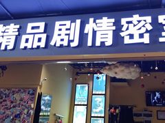 -谜盒子奇幻密室(南屏店)