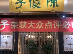 门面-陈傻子餐厅(世纪都会店)