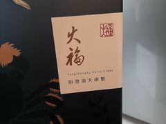 -火福·天湖阁大闸蟹博物馆主题餐厅(浅水湾店)