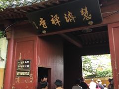 -普陀山慧济禅寺