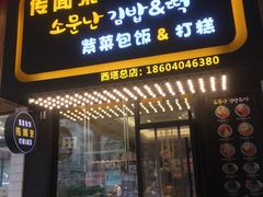 门面-传闻来紫菜包饭·打糕(西塔韩百店)