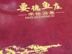 -要德鱼庄(陕钢家属院店)