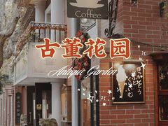门面-古董花园(思南路42弄小区店)