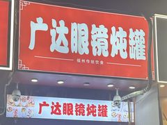 -广达眼镜炖罐(广达店)