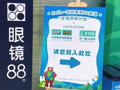 -眼镜88(五月花商业广场店)