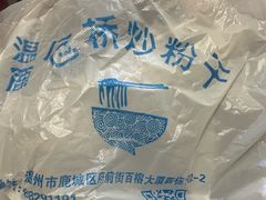 -仓桥炒粉干