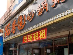 门面-百合酒店-香榭里自助餐厅