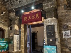 -马家大院