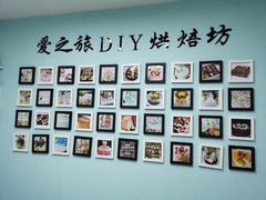 -爱之旅diy烘焙坊(西直门店)