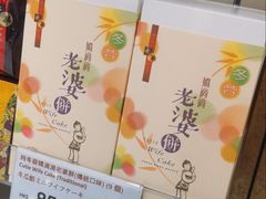 -奇华饼家(香港国际机场T1店)