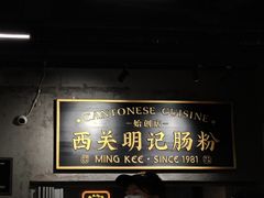 -西关明记肠粉(荔枝湾店)