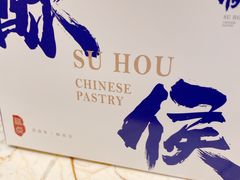 -酥侯糕点(广东路店)