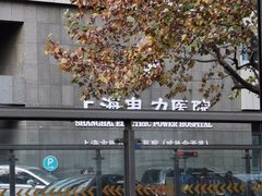 -国家电网(上海电力医院)